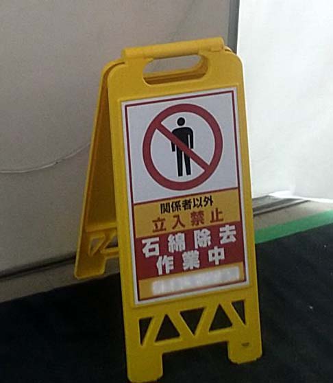 小さい立入禁止看板