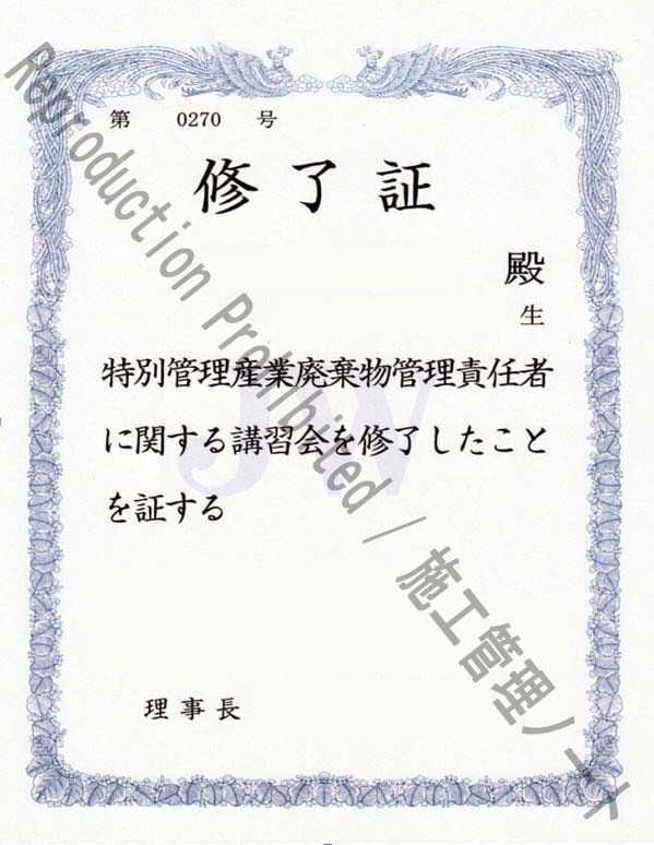 筆者保有資格：特別管理産業廃棄物管理責任者 施工管理ノート