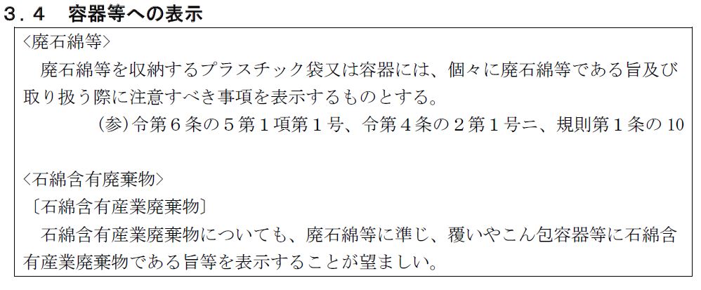 フレコンバッグ等容器への表示：
石綿含有廃棄物等処理マニュアル（第３版）
令和3年3月版 39ページ