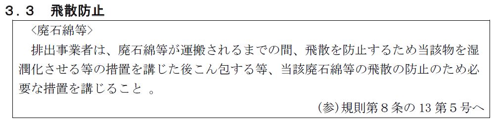 袋詰め前の湿潤化：石綿含有廃棄物等処理マニュアル（第３版）
令和3年3月版 36ページ