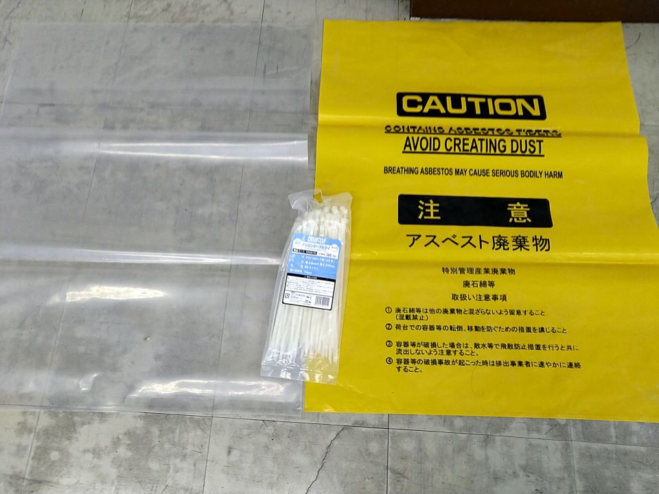 廃石綿等の梱包袋：透明袋、黄色袋、結束用インシュロック