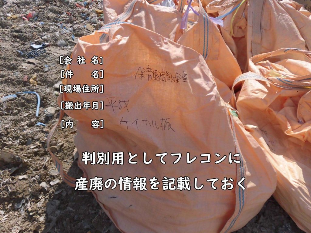 アスベスト廃棄物：フレコンバッグへ情報の記載