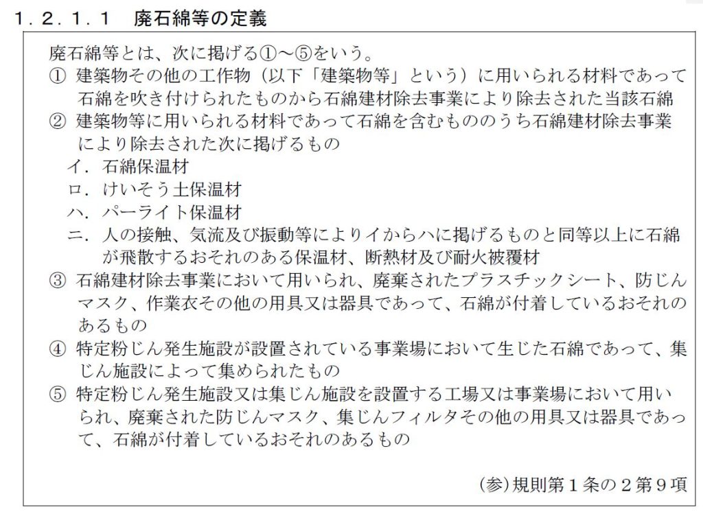 廃石綿等の定義：石綿含有廃棄物等処理マニュアル（第３版）令和3年3月版 5ページ
