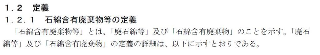 石綿含有廃棄物等の定義：石綿含有廃棄物等処理マニュアル（第３版）令和3年3月版 5ページ