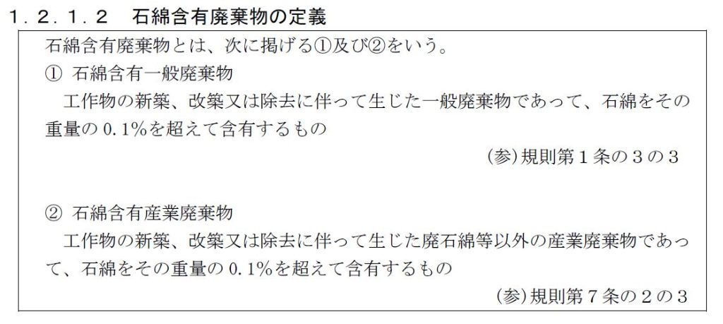 石綿含有廃棄物の定義：石綿含有廃棄物等処理マニュアル（第３版）令和3年3月版 8ページ