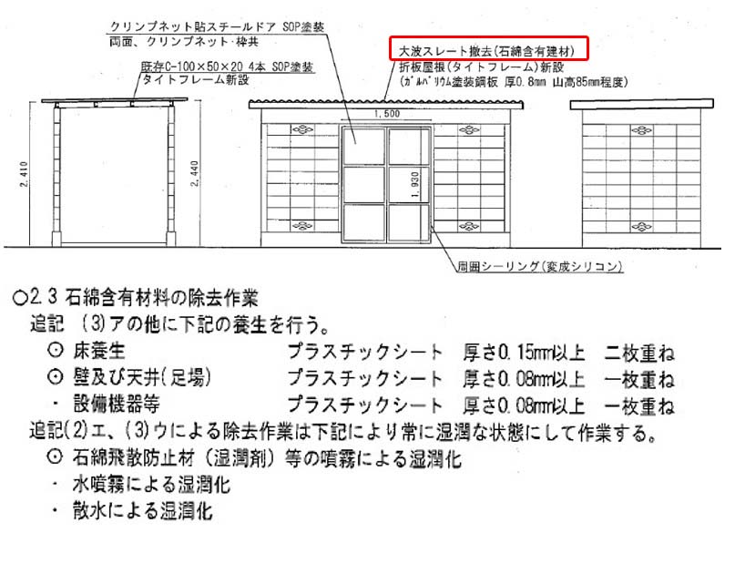 アスベストレベル３　仕様書に養生方法が指定されている例　スレート板に対してプラスチックシート厚み指定　床0.15mm以上　壁0.08mm以上