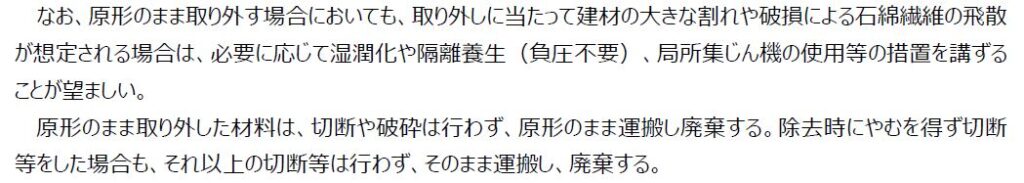 原形のまま取り外しでも隔離養生（負圧不要）が必要な根拠　
『徹底マニュアル』R7.3 188ページ