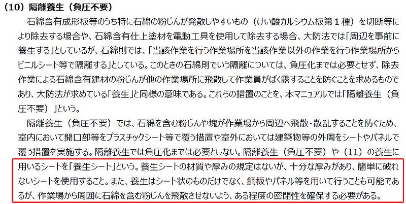 アスベスト養生　隔離養生（負圧不要）の定義　『徹底マニュアル』R7.3 77ページ