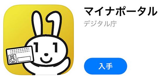 手順1:マイナポータルのアプリアイコン