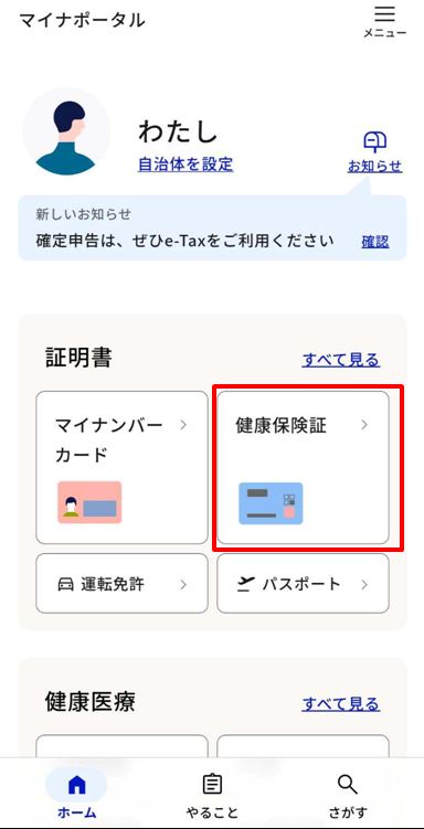 手順3:マイナポータルにログイン後、健康保険証をタップ