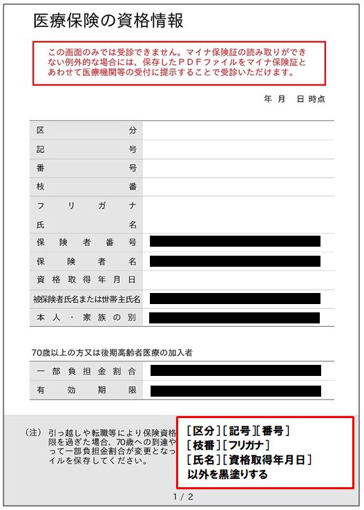 医療保険の資格情報:1ページ目