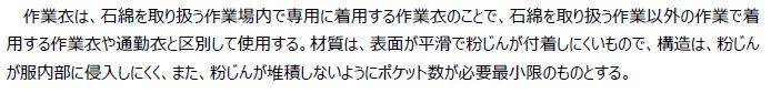 作業着、作業衣の基準
建築物等の解体等に係る石綿ばく露防止及び
石綿飛散漏えい防止対策徹底マニュアル R7.3 261ページ