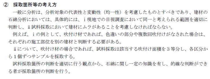 採取箇所選定の基準
建築物等の解体等に係る石綿ばく露防止及び
石綿飛散漏えい防止対策徹底マニュアル R7.3 I-16ページ