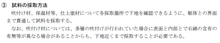 採取方法の基準
建築物等の解体等に係る石綿ばく露防止及び
石綿飛散漏えい防止対策徹底マニュアル R7.3 I-20ページ