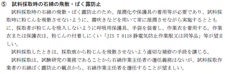 試料採取時の保護衣着用の基準
建築物等の解体等に係る石綿ばく露防止及び
石綿飛散漏えい防止対策徹底マニュアル R7.3 I-20ページ