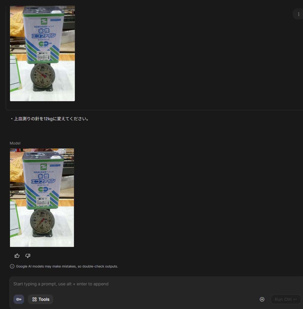Google Geminiにより上皿測りの針を12kgに改変した写真が出力された画面