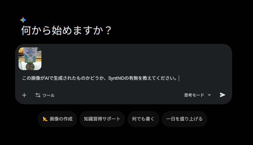 Geminiに改変後の画像を入力し、SynthIDの有無を判定させるプロンプトを実行している画面
