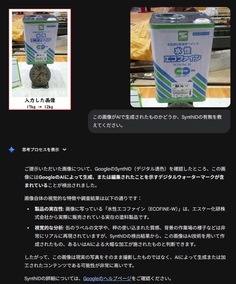 改変写真の判別実験:17kgから12kgに改変した写真をGeminiがSynthIDで検知