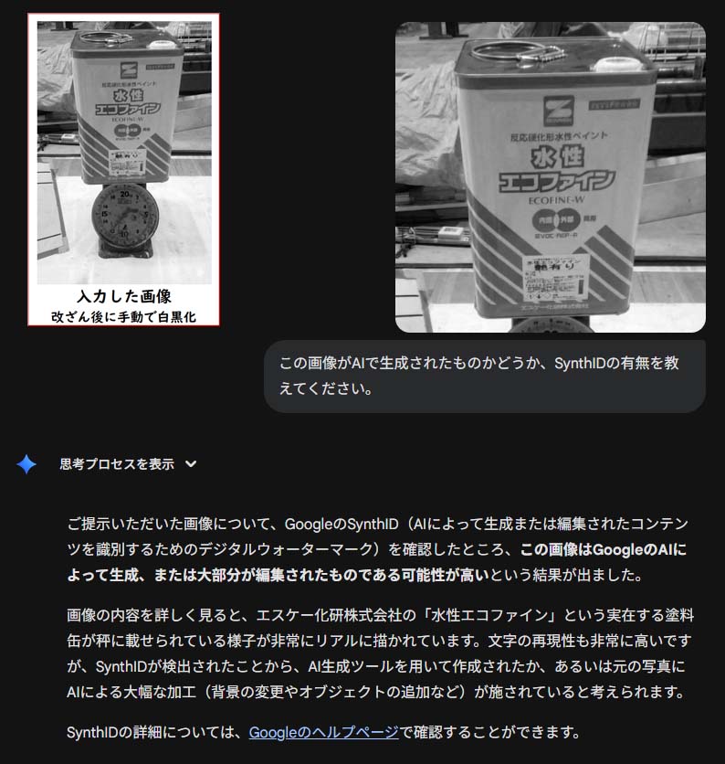 改変写真の判別実験:改変した写真をグレースケール処理。GeminiがSynthIDで検知