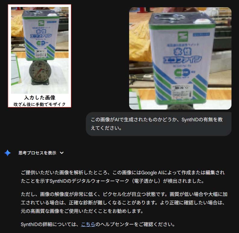 改変写真の判別実験:改変した写真にモザイク処理。GeminiがSynthIDで検知