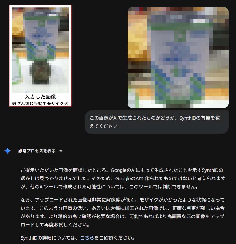 改変写真の判別実験:改変した写真に強いモザイク処理。画像が壊れてSynthIDは検知不能だった