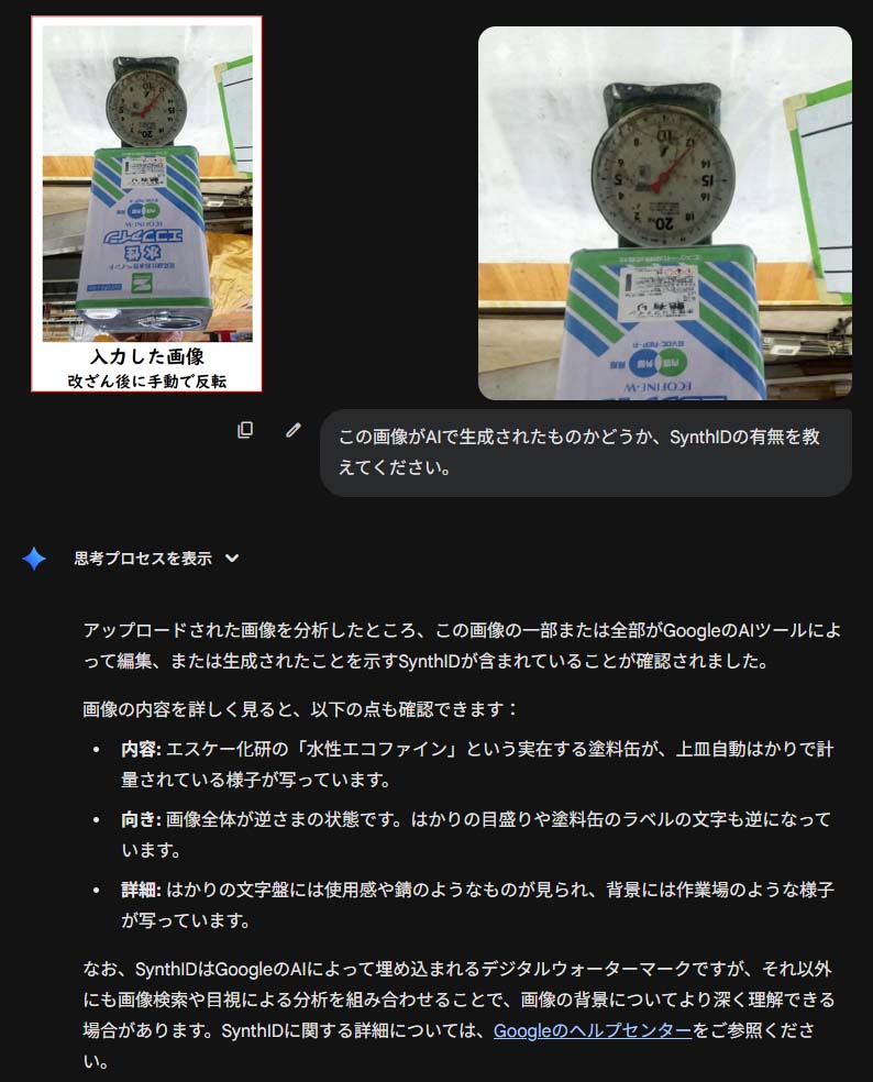 改変写真の判別実験:改変した写真を上限反転。GeminiがSynthIDで検知