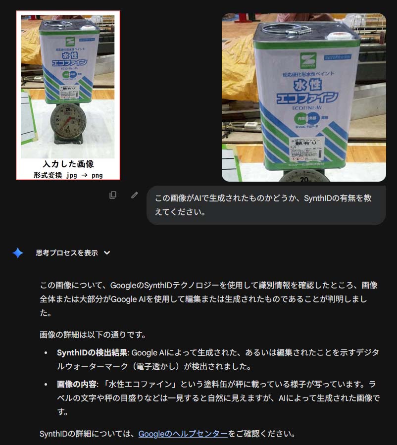 改変写真の判別実験:改変した写真のファイル形式をjpg→pngに変換。GeminiがSynthIDで検知