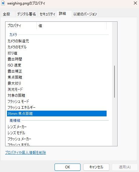 写真のプロパティ(Exif)の画面