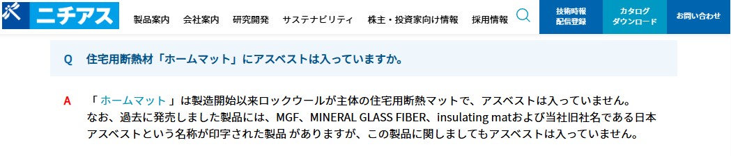 ニチアス株式会社のスクリーンショット。ホームマットにはアスベストが含まれていない、という記載