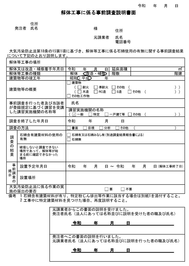 掲示物サンプル:解体工事に係る事前調査説明書面